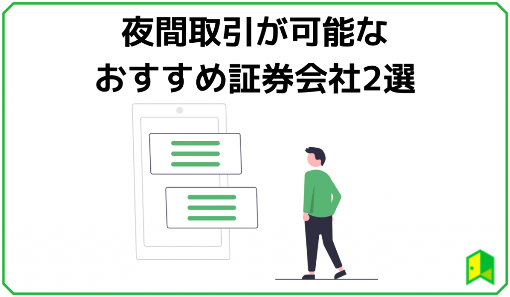 夜間取引におすすめの証券会社