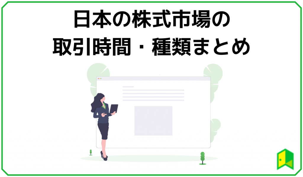 株式市場の取引時間や種類