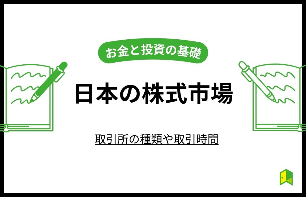 日本の株式市場について解説