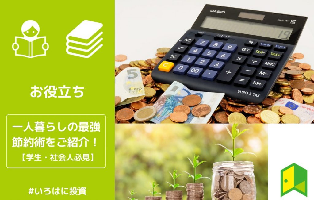 一人暮らしの節約術