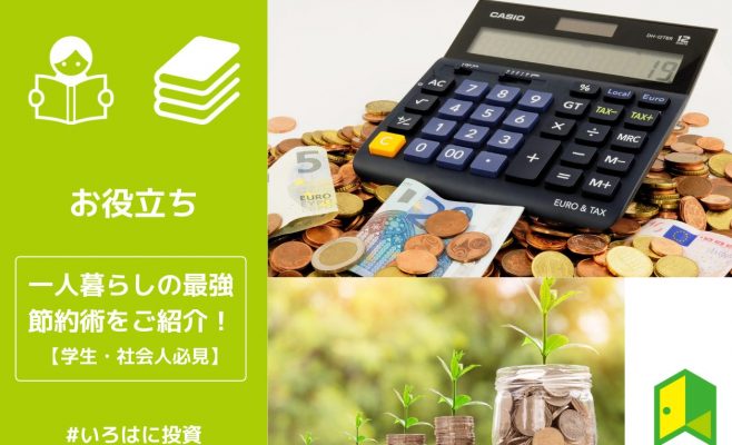 一人暮らしの節約術