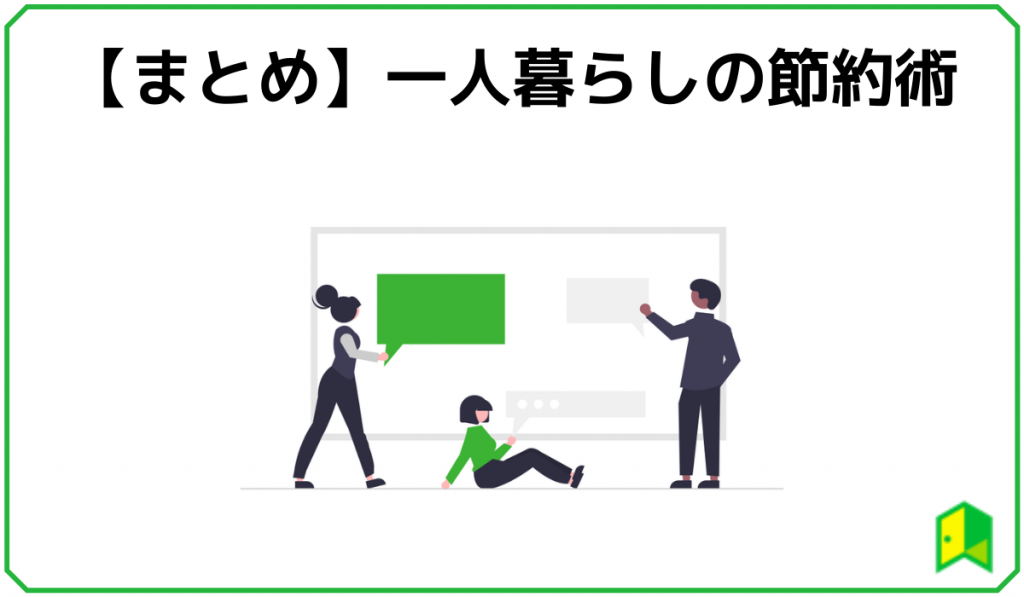 【まとめ】一人暮らしの節約術