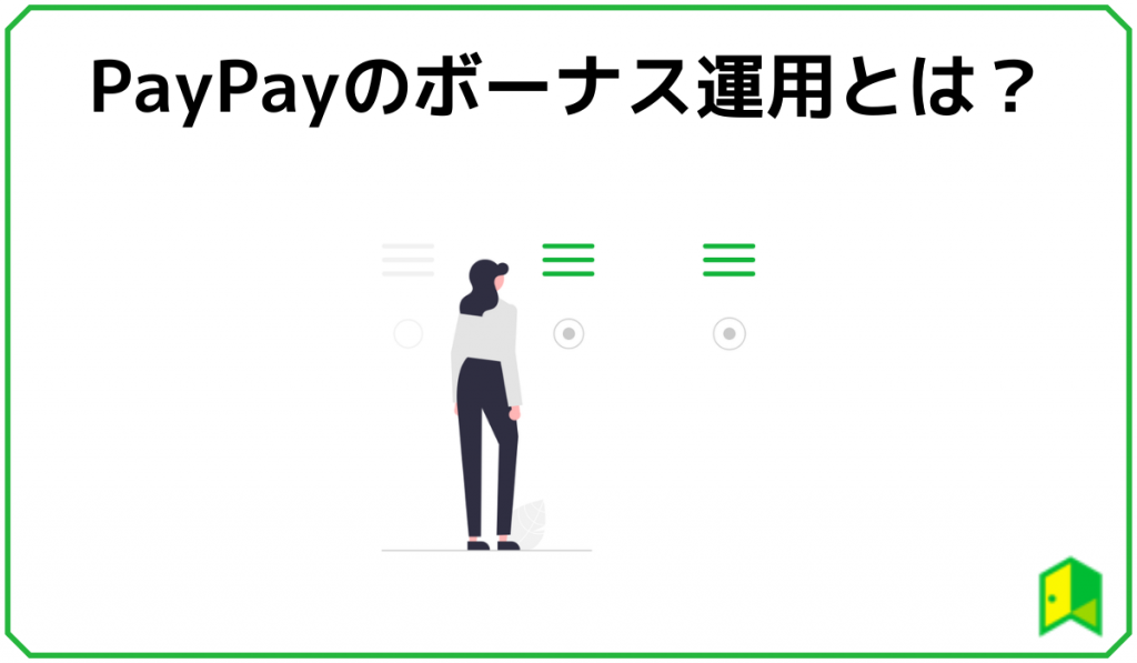 PayPayのボーナス運用とは?