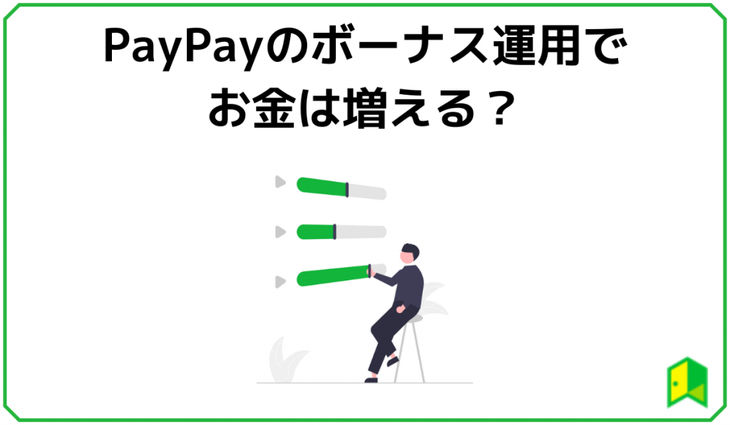 PayPayのボーナス運用でお金は増える?