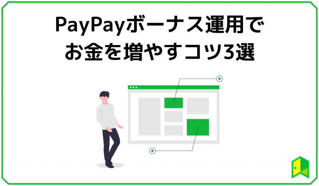 PayPayボーナス運用でお金を増やすコツ3選
