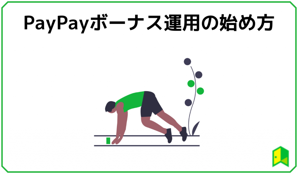 PayPayボーナス運用の始め方
