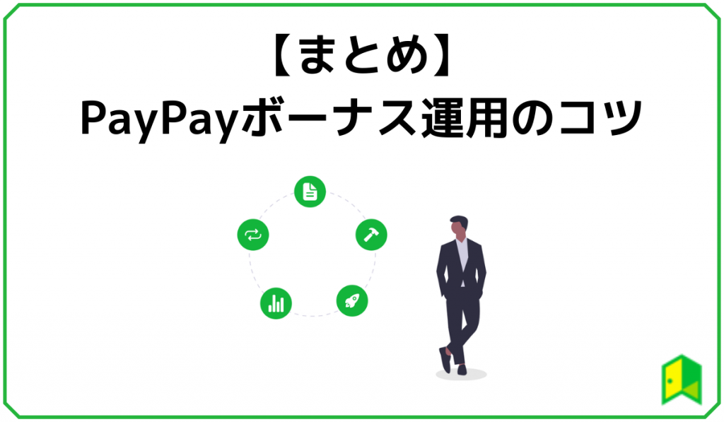 【まとめ】PayPayボーナス運用のコツ