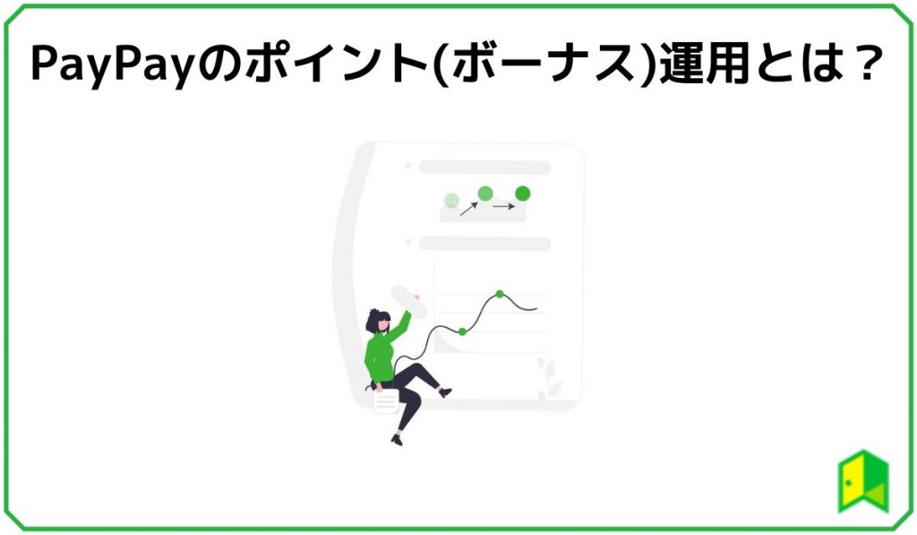PayPayポイント運用 見出し1