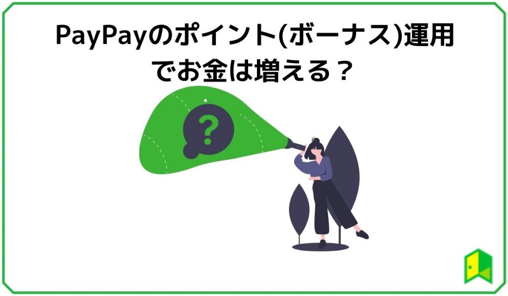 PayPayポイント運用 見出し２