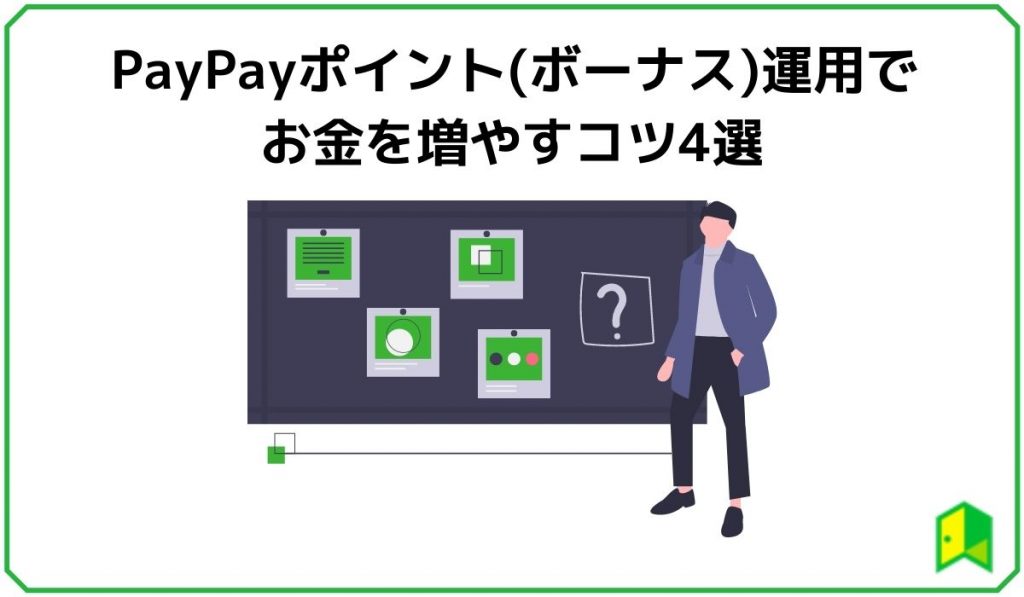 PayPayポイント運用 見出し３