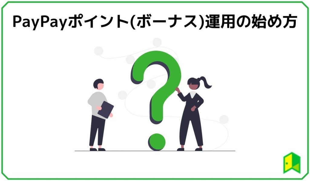 PayPayポイント運用 見出し４