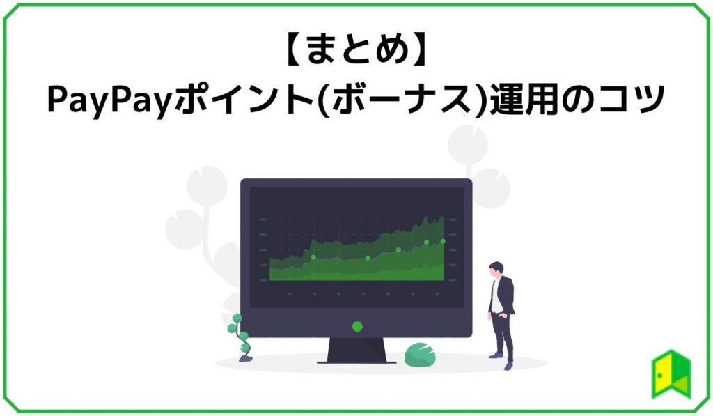 PayPayポイント運用 見出し５