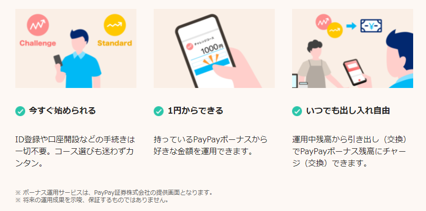 PayPayボーナス運用のメリット