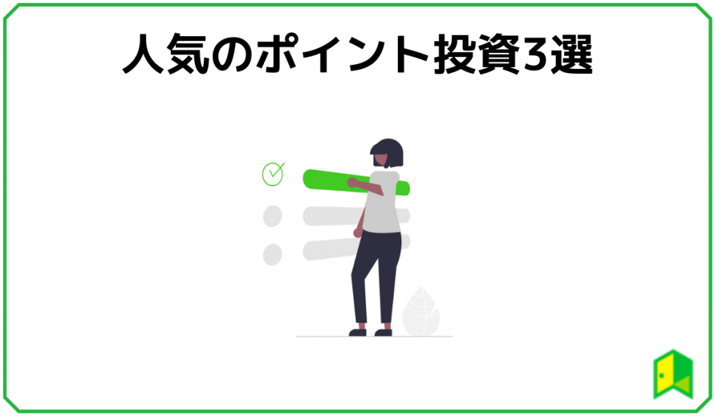 人気のポイント投資3選
