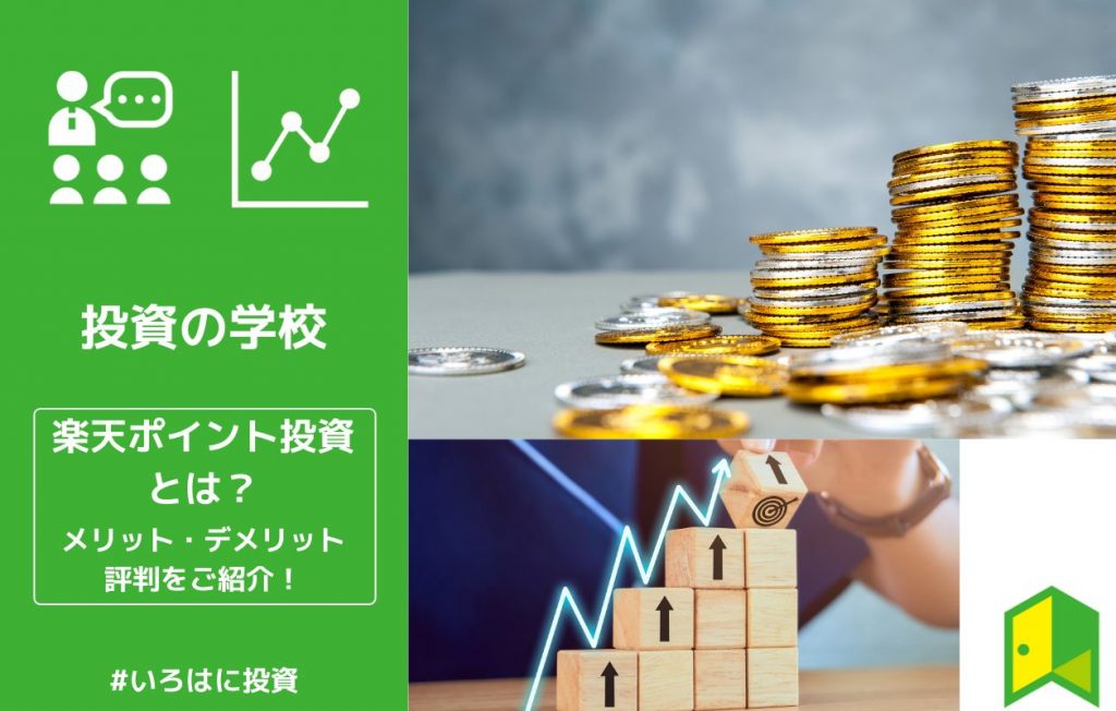 楽天ポイント投資
