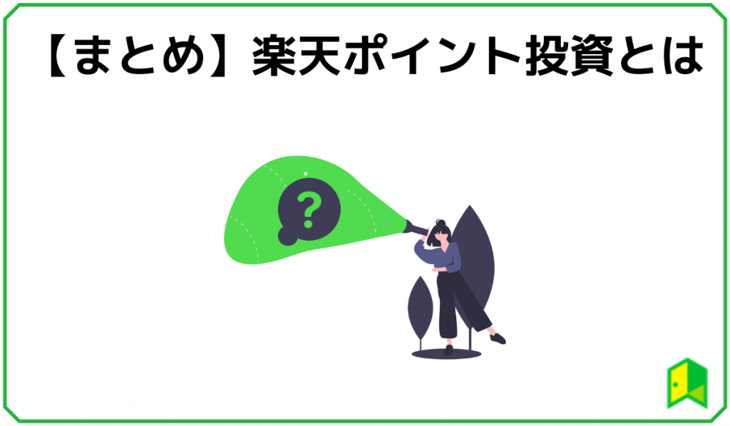 ポイント投資まとめ