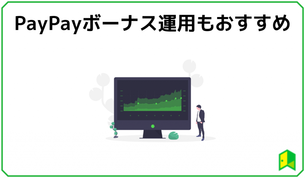 PayPayボーナス運用