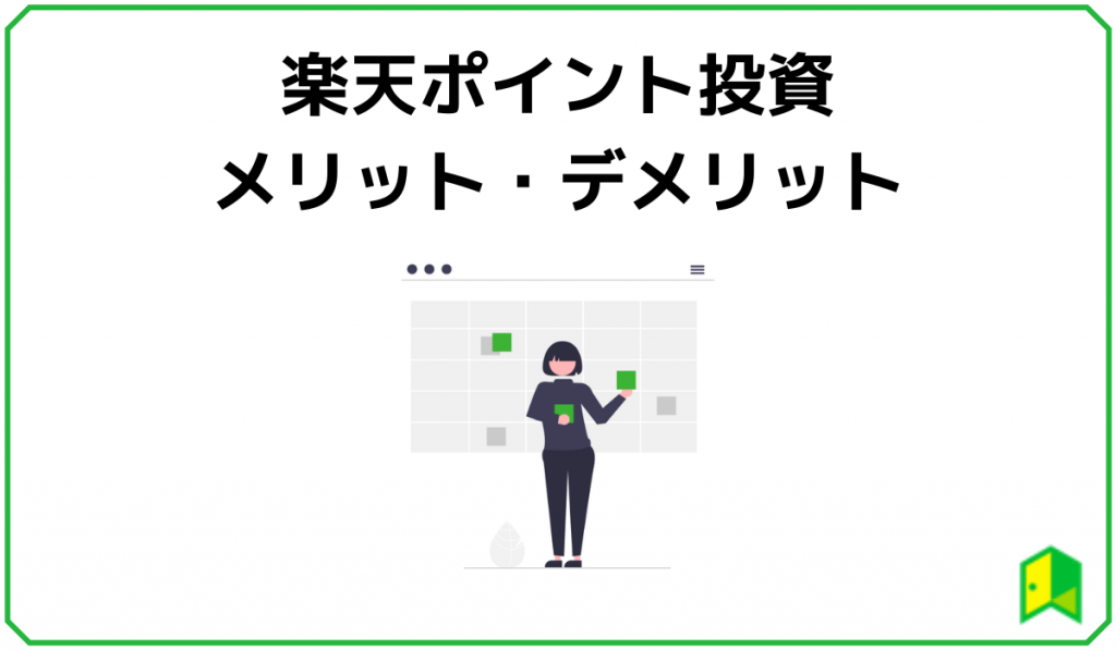 楽天ポイント投資メリット