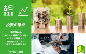 楽天ポイント投資アイキャッチ