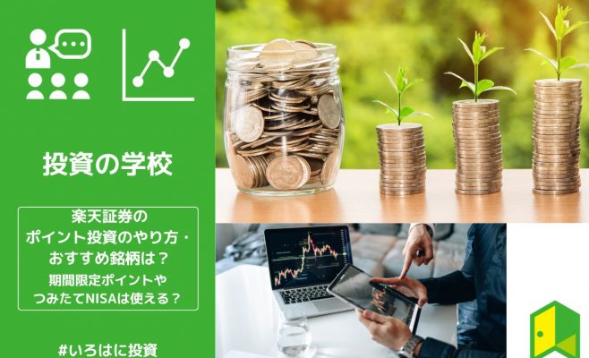 楽天ポイント投資アイキャッチ