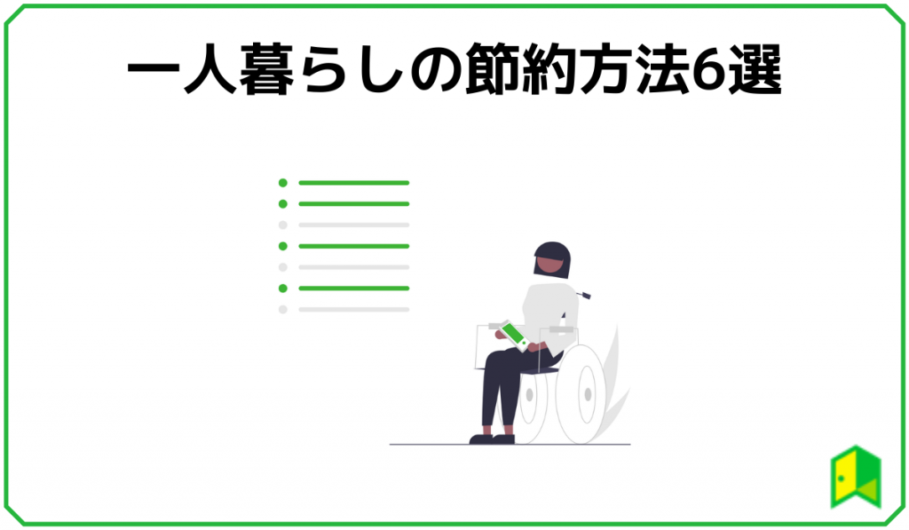 一人暮らしの節約方法6選