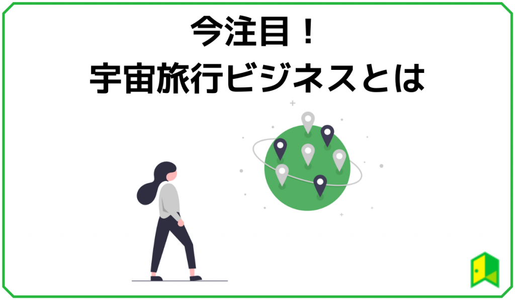 宇宙旅行ビジネスとは