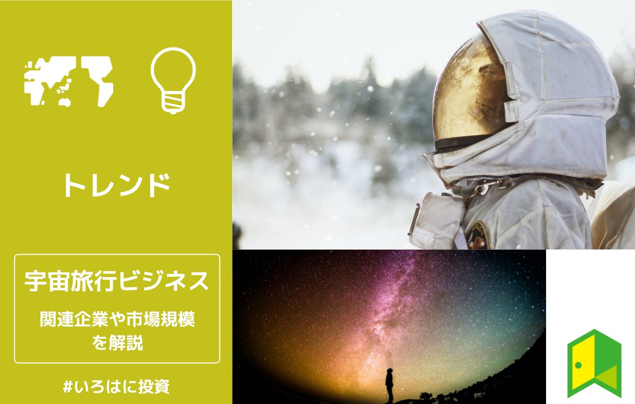 宇宙旅行ビジネスってどうなの 関連企業や市場規模を解説 いろはに投資 宇宙旅行ビジネスってどうなの 関連企業や市場規模を解説 いろはに投資