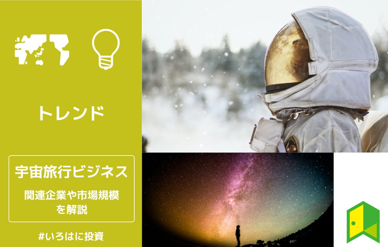 宇宙旅行ビジネスってどうなの 関連企業や市場規模を解説 いろはに投資