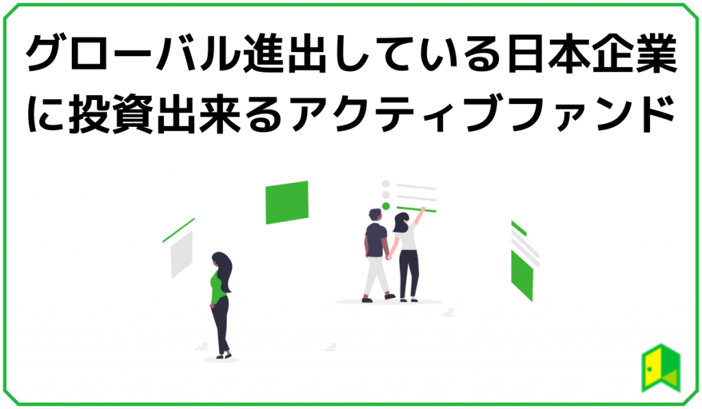スパークス・新・国際優良日本株ファンド