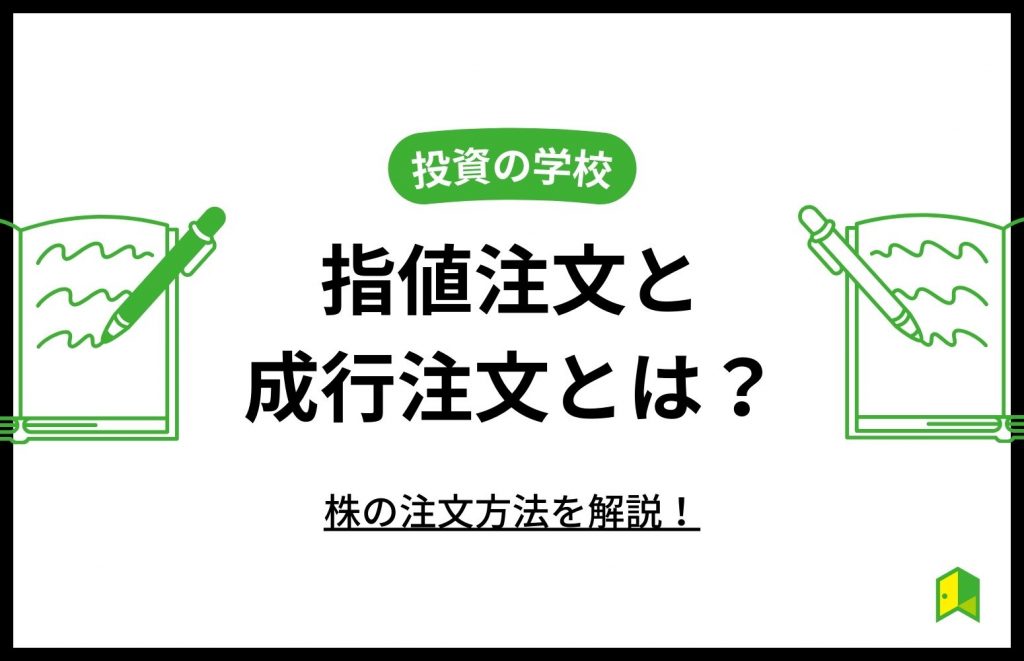 指値(さしね)と成行(なりゆき)注文とは？注文方法ごとのメリット・デメリットも解説