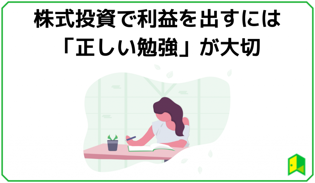 株式投資は正しい勉強が大切