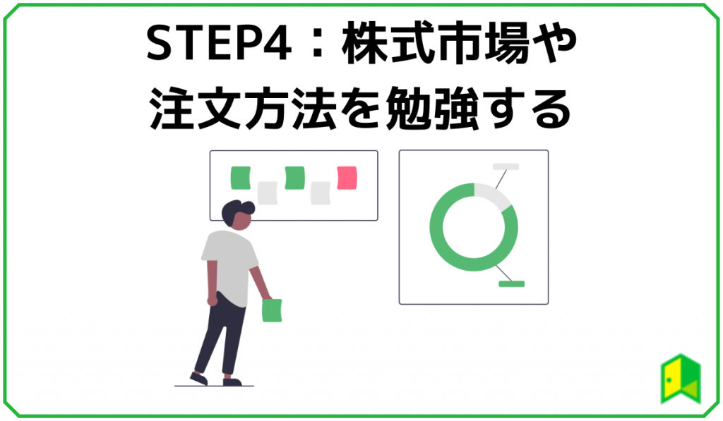 株式市場について勉強する