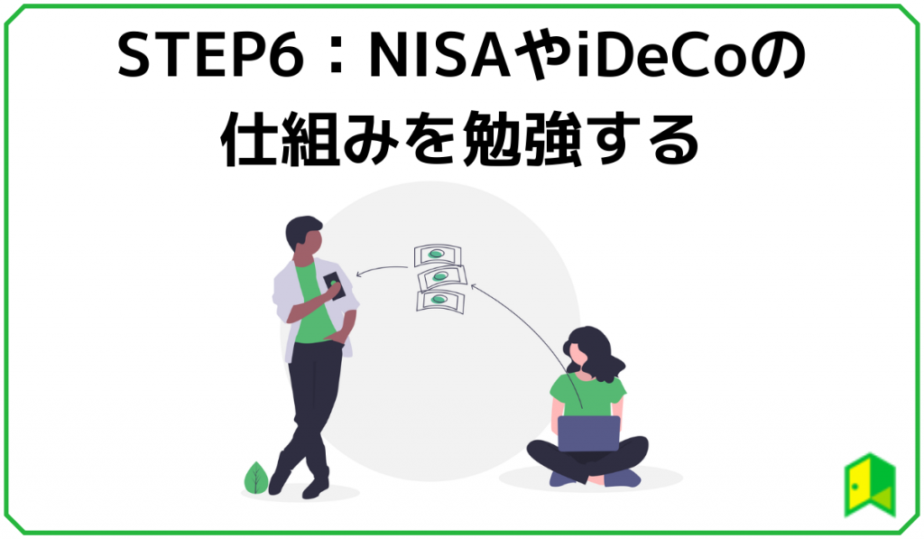 NISAやiDeCoの仕組み