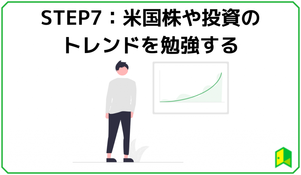 米国株や投資トレンドを勉強する