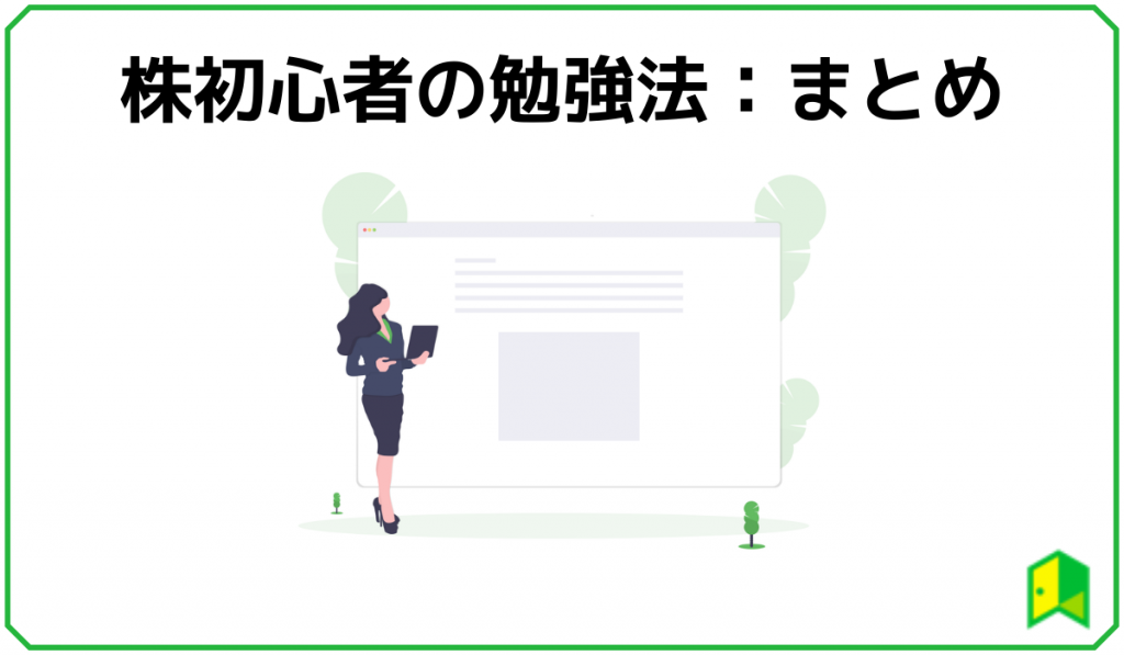 株初心者の勉強法まとめ