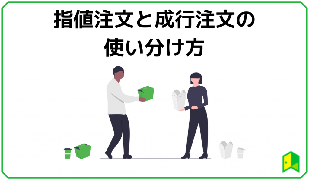 指値注文と成行注文の使い分け