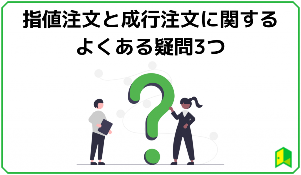 指値注文と成行注文の疑問