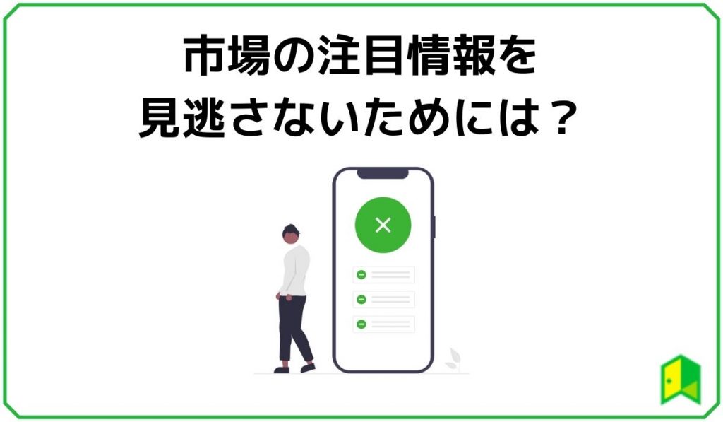 注目情報を見逃さない