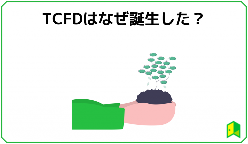 TCFDはなぜ誕生