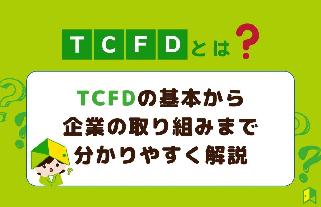 tcfdとは