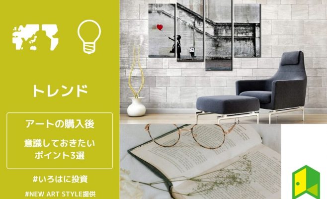 アートの購入後、ぜひ意識しておきたいポイント3選