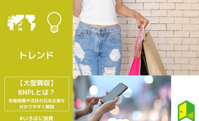 BNPLとは