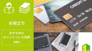 キャッシュレス決済