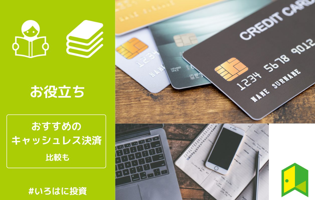 比較 おすすめのキャッシュレス決済 電子マネーをご紹介 いろはに投資 比較 おすすめのキャッシュレス決済 電子マネーをご紹介 いろはに投資