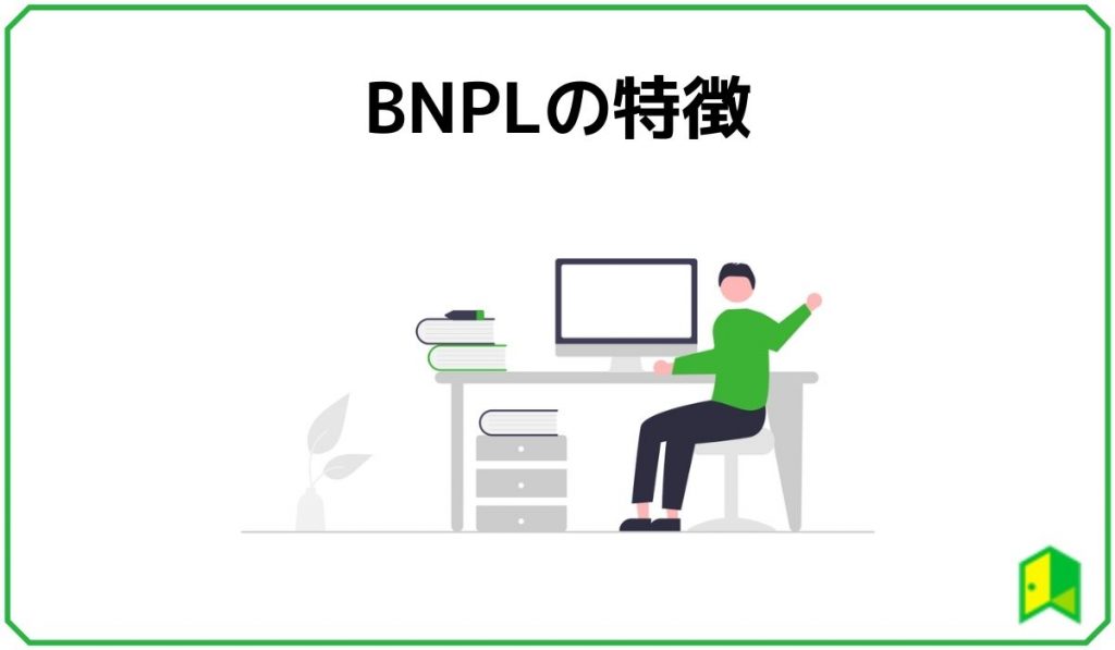 BNPLの特徴