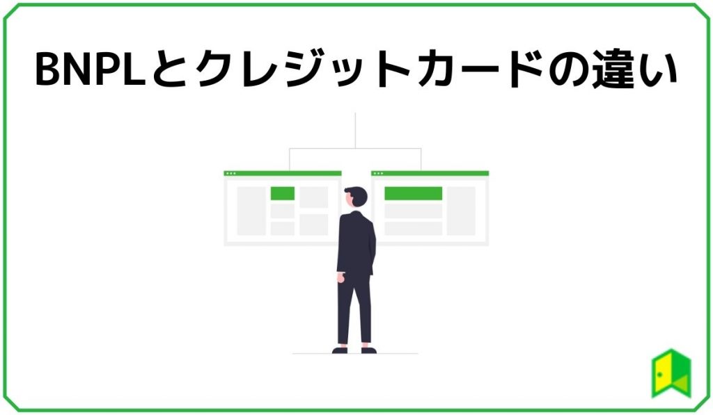 クレジットカードとの違い