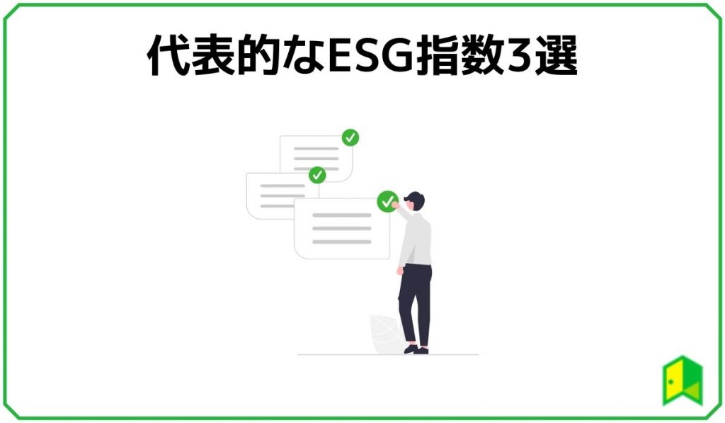 ESG指数3選