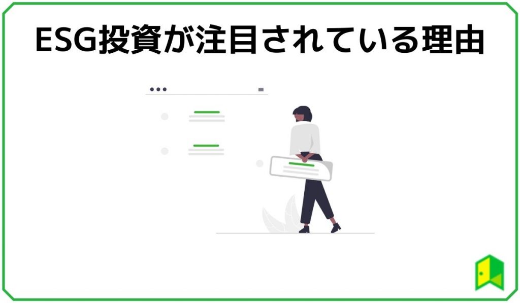 ESG投資が注目される理由