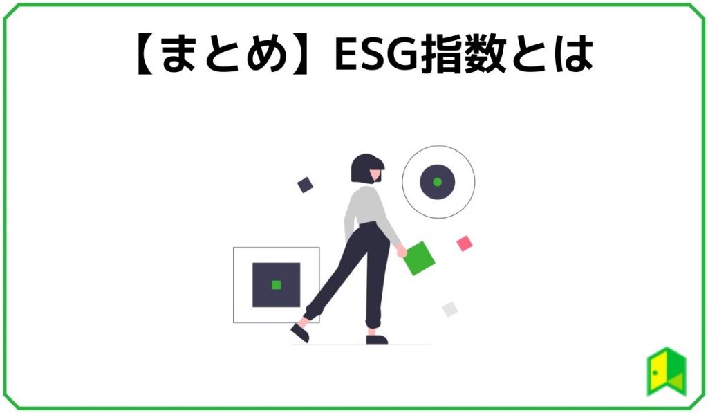 ESG指数まとめ