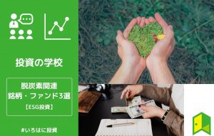 脱炭素銘柄